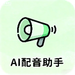 AI配音助手app