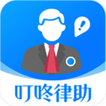 叮咚律助app