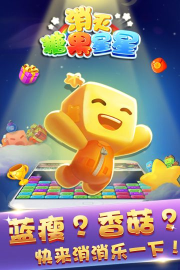 消灭糖果星星免费版