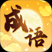 金秋成语