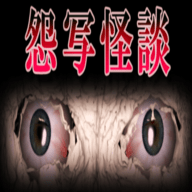 怨写怪談