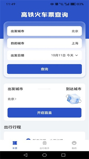 全国铁路车票查询app