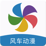 风车动漫新版app