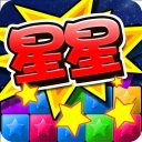 消灭糖果星星经典版 v3.1.4