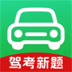 免费驾考题库大全app