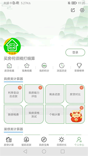房贷计算器免费版