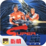 魂斗罗无敌版 v2020.10.28.13