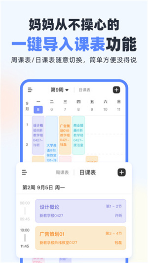 超级课程表软件