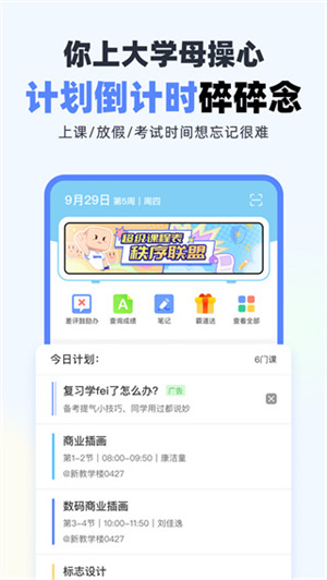 超级课程表软件