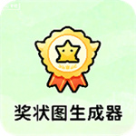 奖状图生成器app