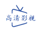 高清影院app安卓版 v8.1