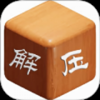 解压盒子模拟器