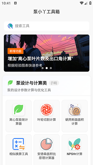 泵计算工具app