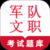 军队文职鸣题库