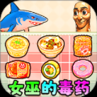 女巫毒药选择