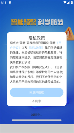 地震预警监测app