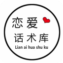 恋爱话术库app安卓版 v5.2