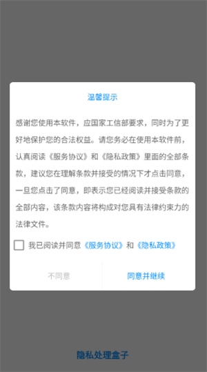 隐私处理盒子app
