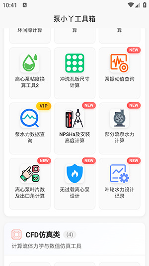 泵计算工具app