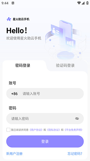 星火助云手机app
