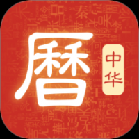 顺年历