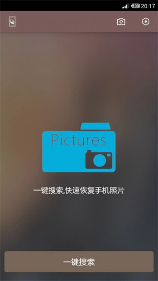 照片恢复还原免费版