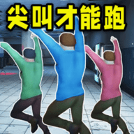 尖叫才能跑正版(mustscream)