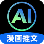 AI一键漫画推文app