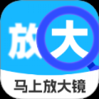 马上放大镜