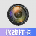 水印修改打卡相机