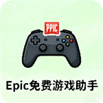 Epic免费游戏助手app
