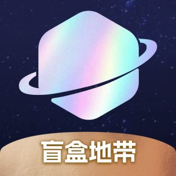 盲盒地带OL