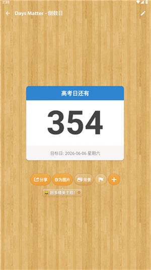 倒数日免费版安装