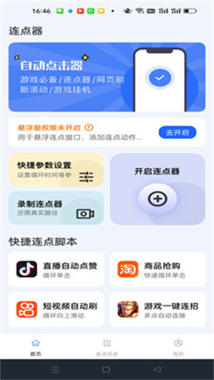 点点自动点击器app
