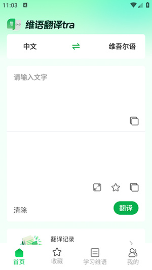 维语翻译tra安卓版app