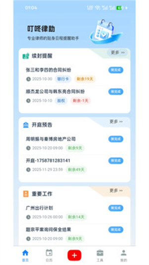 叮咚律助app