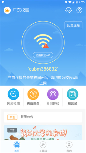 广东校园app