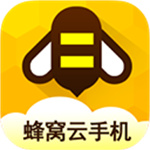 蜂窝云手机