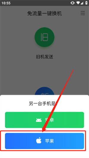 换机助手官方版免费