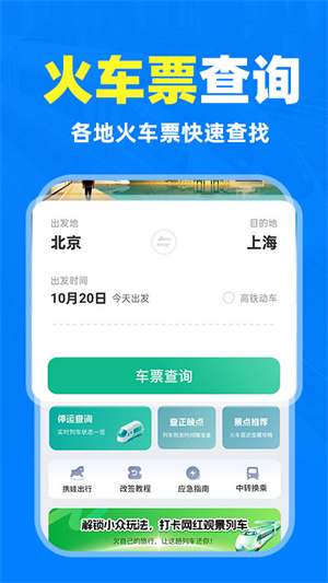 铁路高铁火车抢票查询app