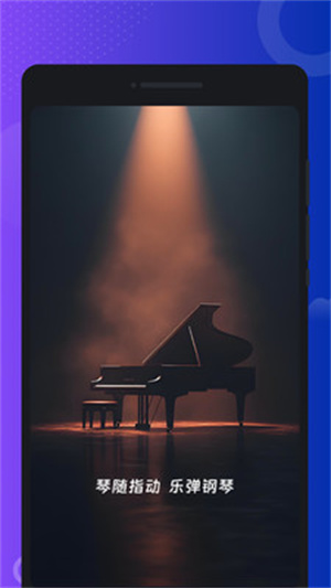 指尖钢琴模拟宝app