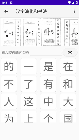 汉字演化和书法app