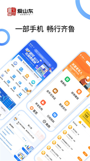 爱山东手机app