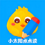 小太阳点点读app