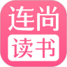 连尚读书女生版安卓版