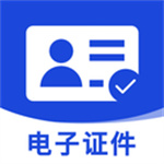 免费电子证件助手app