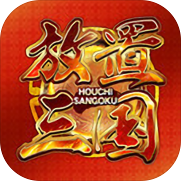 放置三国官方正版