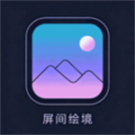 屏间绘境app