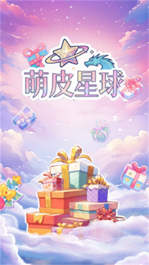 萌皮星球app
