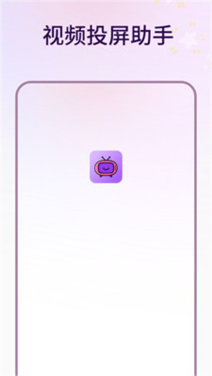 视频投屏助手app